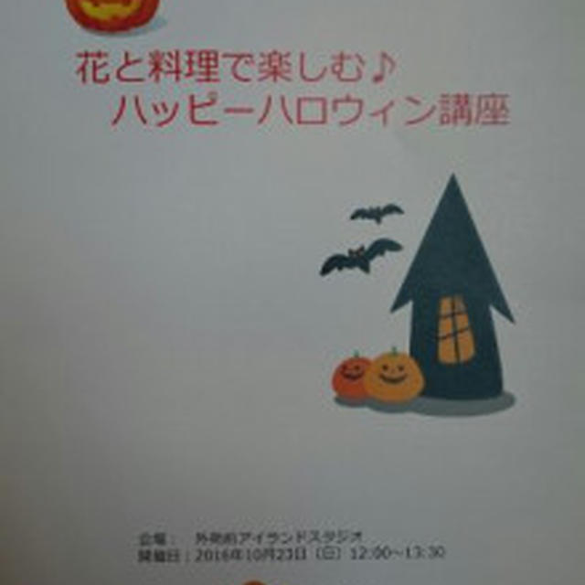 「花と料理で楽しむ♪ハッピーハロウィン講座」①