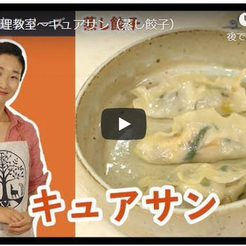韓国文化院オンライン韓国料理教室　蒸し餃子「ギュアサン」配信中