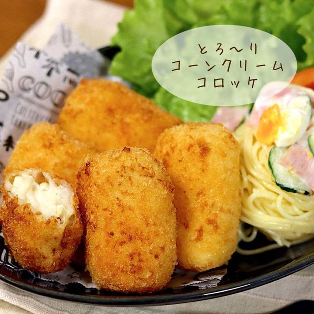 【とうもろこし】とろ〜り美味しいコーンクリームコロッケ