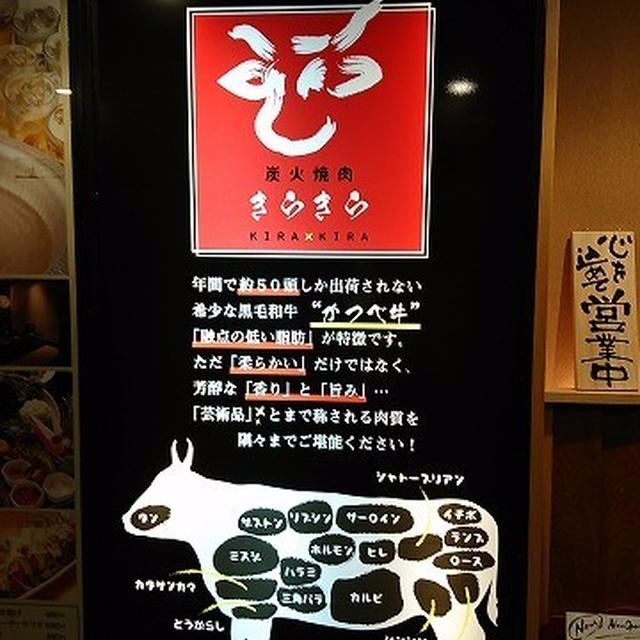 駅近にも年間50頭ほどしか出荷されない「かつべ牛」が食べられるお店ができた！＠ 炭火焼肉きらきら 新横浜店（新横浜）