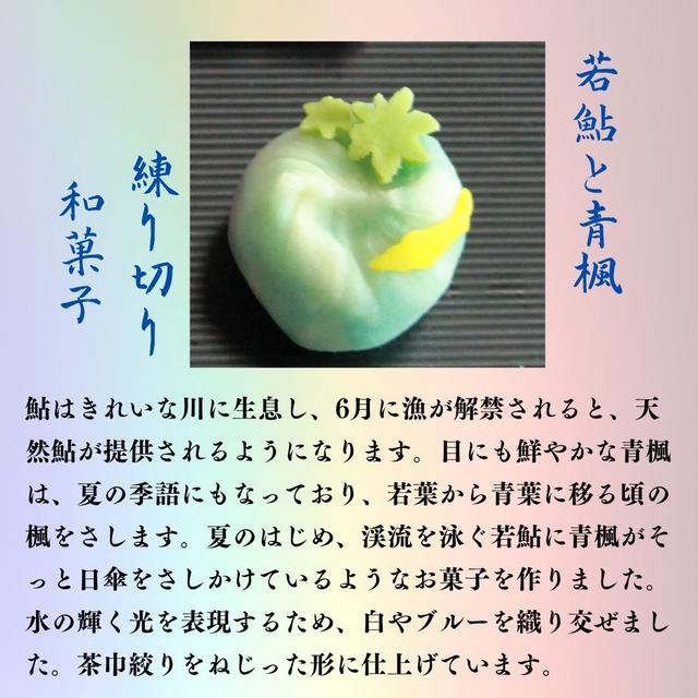 練り切り和菓子　若鮎と青楓