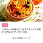 【ご報告】発酵なしのくるみアップルピザが暮らしニスタの特集に掲載♡感謝