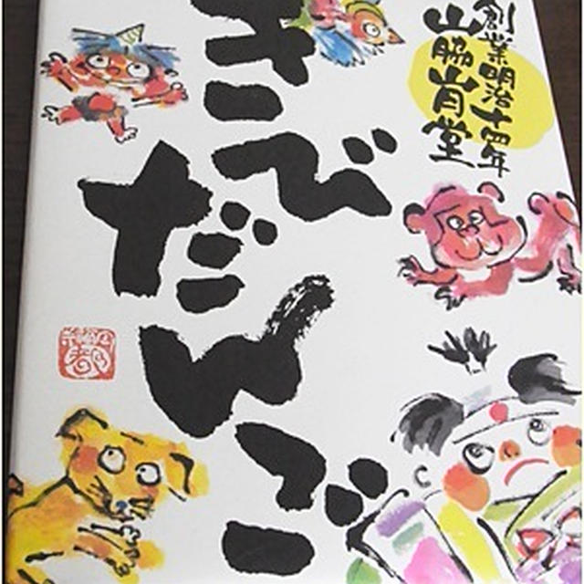 長男から岡山名物、お土産～♪