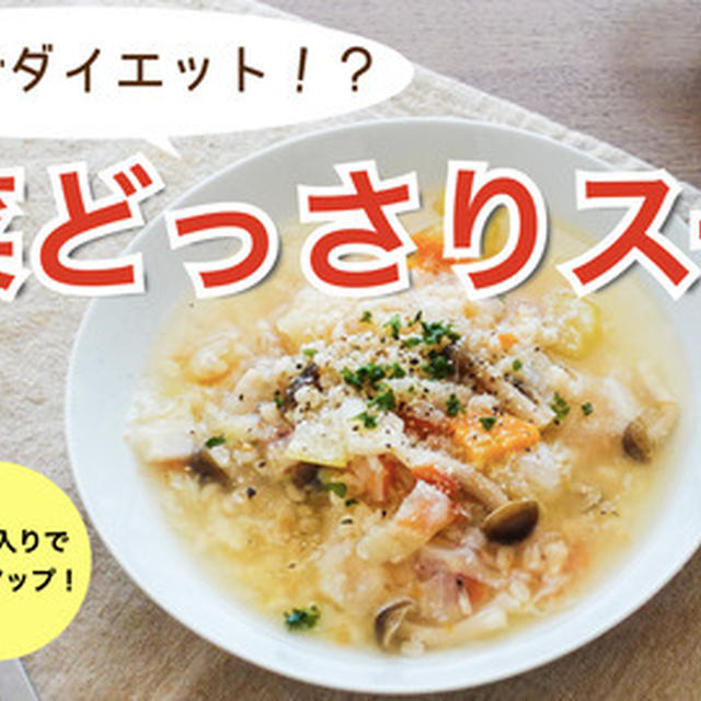 【YouTube公開】圧力鍋でダイエット！野菜どっさりスープ