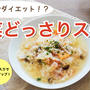 【YouTube公開】圧力鍋でダイエット！野菜どっさりスープ