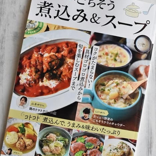 レシピブログのムック本「レシピブログのごちそう煮込み＆スープ」発売！私のレシピも掲載していただいています♪