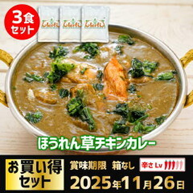 ほうれん草チキンカレー３袋1200円送料込（インドカレーの店　アールティ）