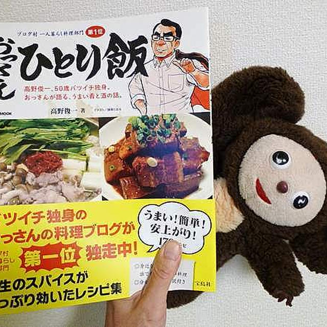 ムック本 おっさんひとり飯 は 隠れた名作だ と言いたいのである By 高野俊一さん レシピブログ 料理ブログのレシピ満載