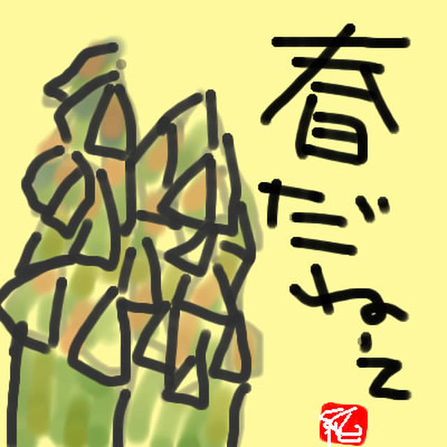 アスパラガス