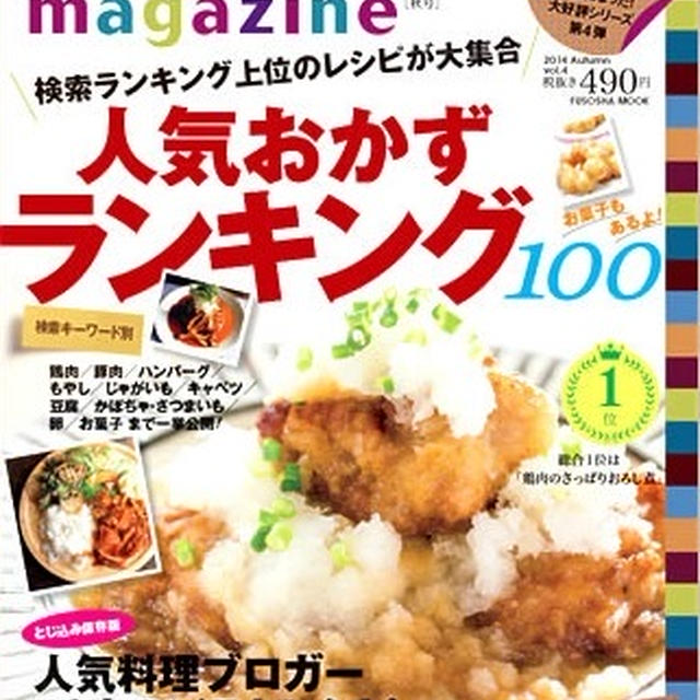 本日発売のレシピブログmagazine Vol.4にレシピ２品掲載頂いています♪