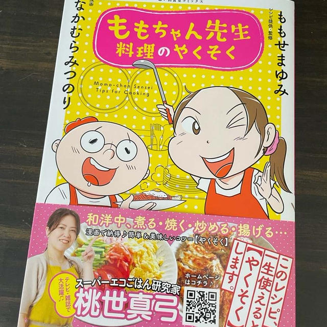 いよいよ明日発売！「ももちゃん先生料理のやくそく」