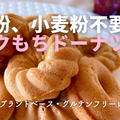 グルテンフリー焼きドーナツは米粉ではなく『クルミ』と『片栗粉』を使用！！作り方・レシピ