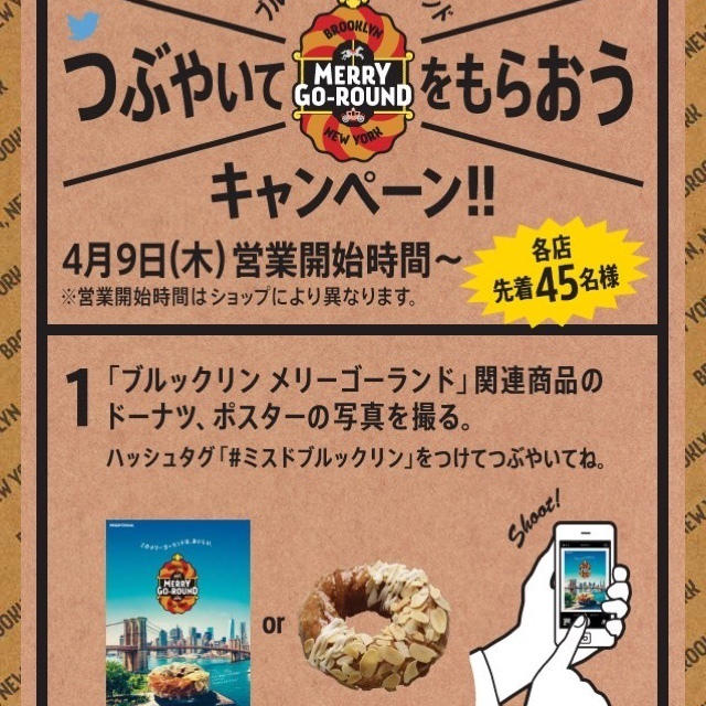 先着★ミスド ブルックリン メリーゴーランド無料券★