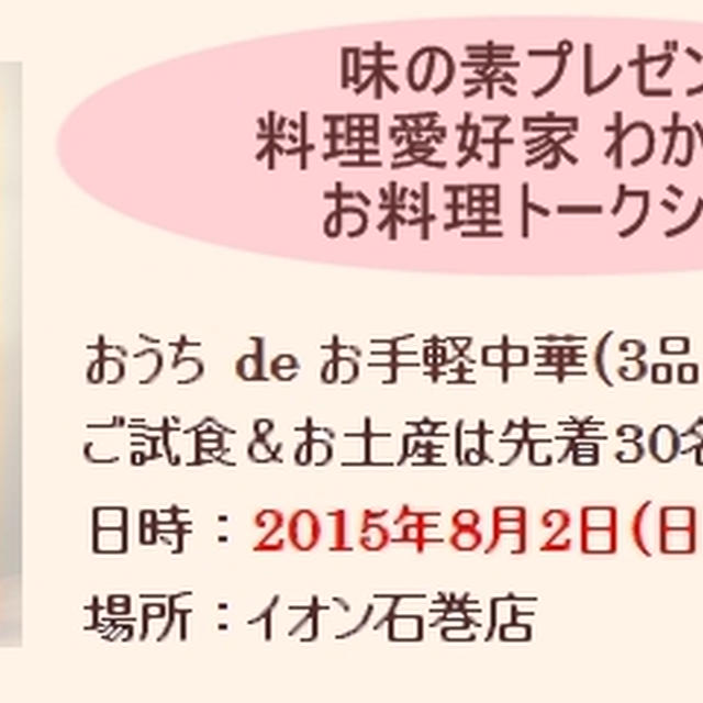 ■お料理トークショーを行います♪ヽ(･∀･)ﾉ 試食＆お土産付■ in イオン石巻さん