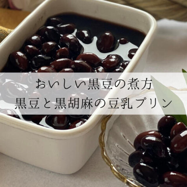 おいしい黒豆の煮方 | リメイクレシピ | 黒豆と黒胡麻の豆乳プリンの作り方