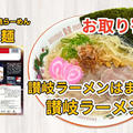 宅麺の「讃岐ラーメンはまんど 讃岐ラーメン」を調理してみました / 通販