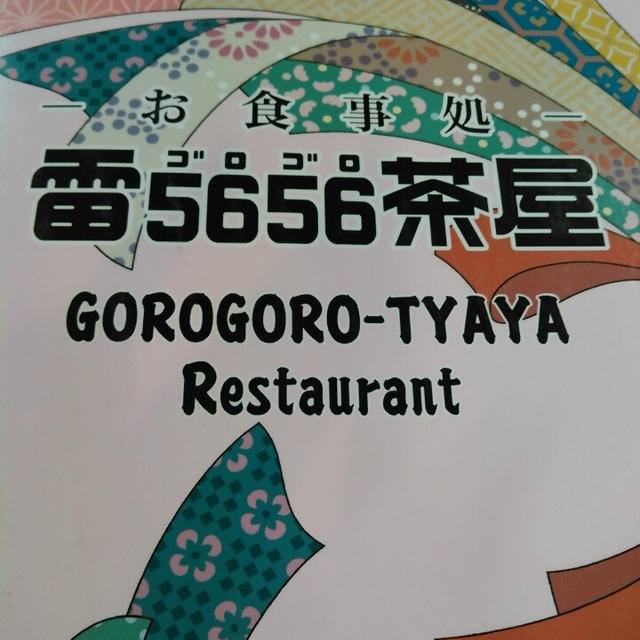 おやつは雷5656茶屋で甘味