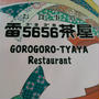 おやつは雷5656茶屋で甘味