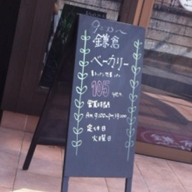千葉なのに鎌倉ベーカリー(　 ﾟ ▽ ﾟ ;)