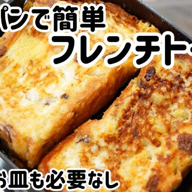 エッグパンで簡単フレンチトースト♪　ボウルもお皿も必要なし！