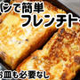 エッグパンで簡単フレンチトースト♪　ボウルもお皿も必要なし！