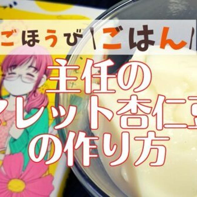 【再現レシピ】ごほうびごはん「アマレット杏仁豆腐」の作り方を写真付きで解説!