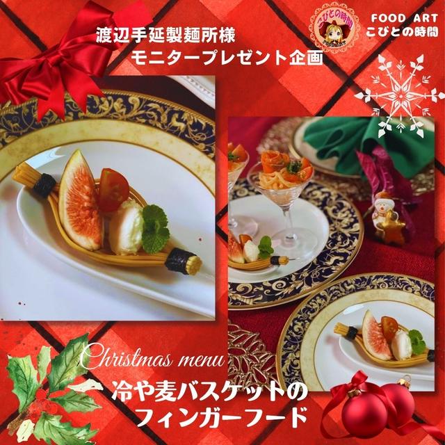 冷や麦のバスケット 　by渡辺製麺所モニター企画