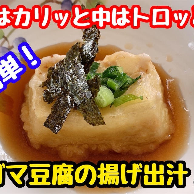 【レシピ】胡麻豆腐の揚げ出し！外はカリカリ中はトロトロ！