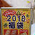 ビアードパパ福袋2018
