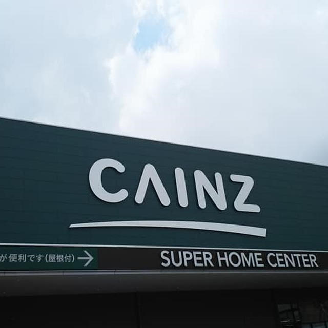 ＊カインズ＊急いで～！数量限定！！