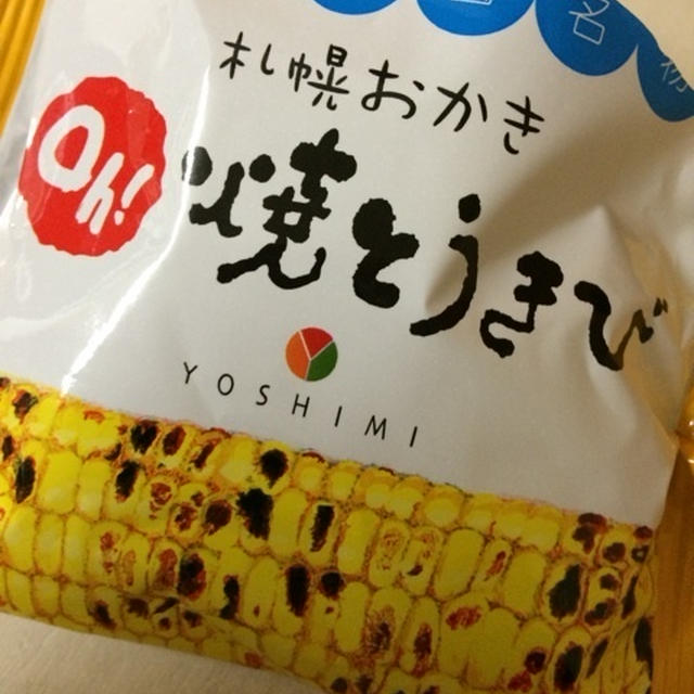 札幌おかき 焼きとうきび