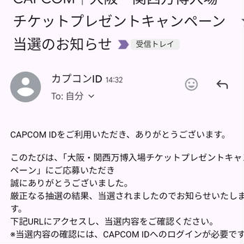 カプコン万博プレゼントキャンペーン当選