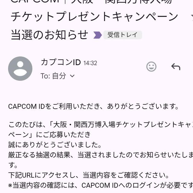 カプコン万博プレゼントキャンペーン当選