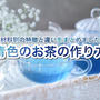 【写真映え】青色のお茶の作り方、材料ごとの特徴や違い