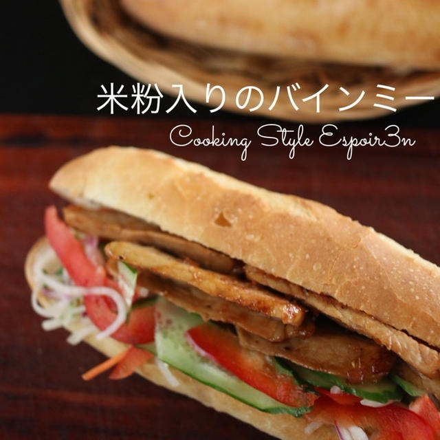 米粉入りのフランスパンでバインミーをつくる