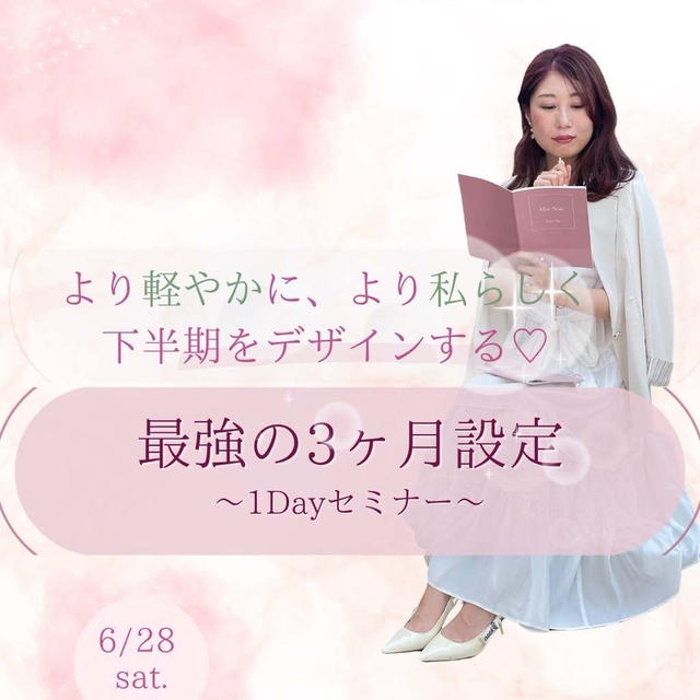 【告知】“私らしい下半期”をデザインする♡1Dayセミナー開催