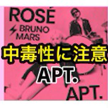 【トレンドなう】ブルーノマーズがコラボする楽曲 「APT.」がヤバい