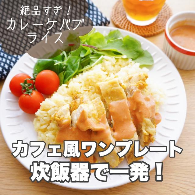 炊飯器で一発カフェ風ワンプレート#カレーケバブ丼#簡単#鶏肉