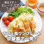 炊飯器で一発カフェ風ワンプレート#カレーケバブ丼#簡単#鶏肉