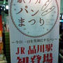 駅ナカパンまつり！品川駅
