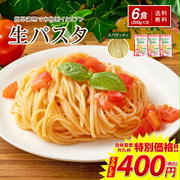 生パスタ６食400円送料込（どんまい）