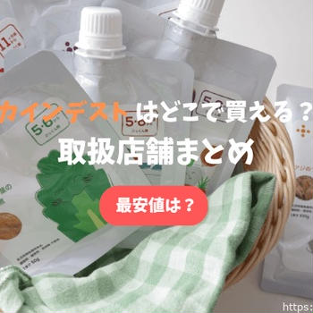 カインデストの離乳食はどこで買える？アカチャンホンポなど取扱店舗まとめ