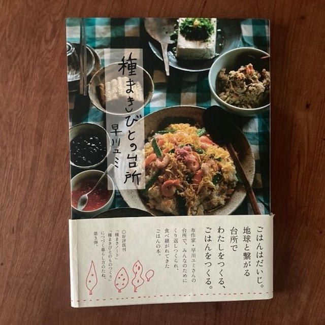 【おいしいレシピ本】種まき人の台所