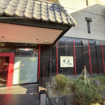 秋の東北ミステリー　?高見屋別邸　久遠