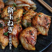新玉ねぎの季節に絶対作って欲しい！みずみずしい旨み広がる【新玉ねぎの甘酢肉巻き】