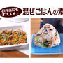 忙しい時助かった「混ぜごはんの素」