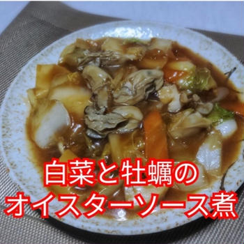 【晩御飯のご提案】旬の食材 【白菜と牡蠣のオイスターソース煮】