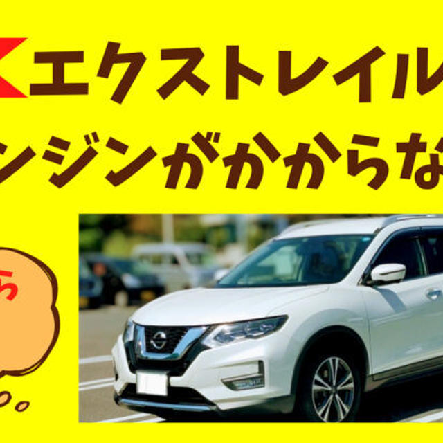 エクストレイルのエンジンがかからない★セルが回らない原因と対処法