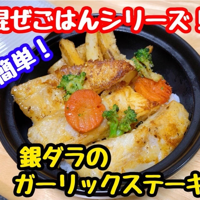 【レシピ】簡単混ぜごはん！銀ダラのガーリックステーキ！