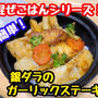 【レシピ】簡単混ぜごはん！銀ダラのガーリックステーキ！